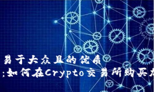 思考一个易于大众且的优质
新手指南：如何在Crypto交易所购买加密货币？