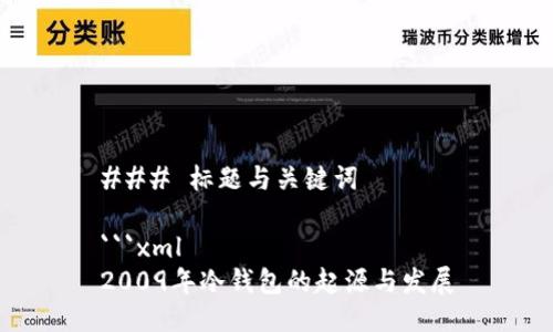 ### 标题与关键词

```xml
2009年冷钱包的起源与发展