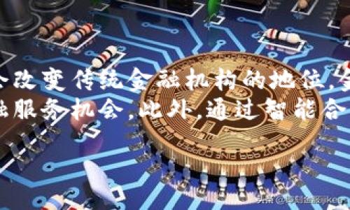 biao ti/biao ti
加密货币：颠覆金融之路的技术与应用

/guanjianci
加密货币, 区块链, 数字货币, 去中心化

## 内容主体大纲

### 引言
1. 加密货币的基本概念
2. 加密货币的发展背景
3. 加密货币的重要性

### 加密货币的工作机制
1. 区块链技术
   - 区块链的定义
   - 区块链的特性
   - 如何实现去中心化
2. 加密算法
   - 常见加密算法的介绍
   - 加密技术确保安全性

### 加密货币的类型
1. 比特币
2. 以太坊
3. 稳定币
4. 代币与ICO

### 加密货币的应用领域
1. 投资与投机
2. 在线支付与转账
3. 智能合约与去中心化应用(DApps)
4. 供应链管理与追踪

### 加密货币的风险与挑战
1. 易波动性
2. 监管与法律风险
3. 安全问题
4. 用户教育与理解

### 未来发展趋势
1. 技术创新
2. 监管环境的演变
3. 用户接受度与应用扩展
4. 加密货币与传统金融的融合

### 结论
1. 加密货币的潜力与挑战
2. 未来展望

## 详细内容

### 引言

加密货币是近年来备受关注的金融创新之一，其背后的原理与技术日益引起公众的兴趣。它不仅仅是一种数字资产，更像是一场金融领域的革命。本文将深入探讨加密货币的技术背景、工作机制、类型、应用领域、风险与挑战，以及未来的发展趋势。

虽然加密货币在全球范围内得到了广泛的认可，但仍然有很多人对它的理解停留在表面。通过对加密货币的深入分析，我们将揭开这项神秘技术的面纱。

### 加密货币的工作机制

#### 1. 区块链技术

##### 区块链的定义

区块链是一种分布式账本技术，它通过将数据以区块的形式串联起来，形成链状结构，从而确保数据的不可篡改和透明性。在区块链中，每个区块包含一组交易数据、时间戳以及前一个区块的哈希值，这确保了数据的安全性与一致性。

##### 区块链的特性

区块链具有去中心化、透明性及安全性等特性。去中心化意味着没有中央管理机构，数据由多个节点共同维护。这种结构可以降低单点故障的风险，增强系统的抗攻击能力。

##### 如何实现去中心化

在区块链网络中，每个参与者都能够获得完整的账本副本，这使得数据的验证不依赖于任何中心化的机构。而是通过网络参与者之间的共识机制，比如工作量证明（Proof of Work）或权益证明（Proof of Stake），来确保交易的有效性。

#### 2. 加密算法

##### 常见加密算法的介绍

加密货币依赖于多种加密算法，包括哈希函数和公私钥密码学。哈希函数用于确保数据的完整性，一旦数据被哈希处理，其内容便无法被修改。公私钥密码学则确保交易的安全性，用户通过私钥签署交易，而其他用户通过公钥验证交易的有效性。

##### 加密技术确保安全性

加密技术为加密货币提供了安全保障，使得用户的资金及交易信息不易被窃取。只有拥有私钥的用户才能进行交易，这使得即使网络遭到攻击，也不会影响用户的资产安全。

### 加密货币的类型

#### 1. 比特币

比特币是第一个也是最知名的加密货币，创建于2009年。它采用了区块链技术，允许用户在网络中进行直接的点对点支付。比特币的总量被限制在2100万枚，增加了其稀缺性。

#### 2. 以太坊

以太坊是除了比特币之外，最受欢迎的加密货币之一。它不仅是一种数字货币，还提供了一个支持智能合约的平台。智能合约是可以被程序执行的合约，可以自动执行与合约条款相关的交易和操作。

#### 3. 稳定币

稳定币是一种旨在减少价格波动的加密货币。它通常与法定货币（如美元）挂钩，以保持其价值的相对稳定。稳定币的出现解决了加密货币价格波动大的问题，使其更适合用于交易和支付。

#### 4. 代币与ICO

代币是在其他区块链上创建的项目，通常在首次代币发行（ICO）期间发行。代币可以代表某种资产或具有特定功能的单位，投资人可以通过购买代币来获得项目的潜在利益。

### 加密货币的应用领域

#### 1. 投资与投机

加密货币的价格波动吸引了大量投资者的关注。部分投资者将其视为一种新型的投资资产，通过高风险激励追求高收益。虽然潜在收益诱人，但市场的不确定性也意味着巨大的风险。

#### 2. 在线支付与转账

加密货币逐渐被越来越多的商家接受，作为一种在线支付手段。其去中心化的特性使得跨境支付变得更为高效、便宜，从而为用户提供了便利。

#### 3. 智能合约与去中心化应用(DApps)

智能合约改变了传统合约执行的方式，不再依赖中介。这一技术使得去中心化应用（DApps）得以在区块链上运行，从而为各类行业提供新的解决方案。

#### 4. 供应链管理与追踪

通过区块链技术，企业可以实现供应链的透明化与追踪。在任何一个环节，所有的信息均可实时更新，实现全程追踪，增强产品的可信度。

### 加密货币的风险与挑战

#### 1. 易波动性

加密货币的价格波动极大，投资者可能会面临重大损失。价格的不稳定性使得加密货币不适合用于日常支付或作为价值储存手段。

#### 2. 监管与法律风险

各国对加密货币的监管政策存在差异，这使得用户和投资者需要时刻关注政策的变化。政策的不确定性可能会影响市场的发展以及投资的安全性。

#### 3. 安全问题

尽管加密技术提供了安全保障，但依然存在黑客攻击及诈骗的风险。例如，交易所被黑客入侵造成用户资产损失的事件屡见不鲜。用户需要提高警惕，确保安全使用加密货币。

#### 4. 用户教育与理解

加密货币领域相对复杂，普通用户可能难以理解其运行机制和潜在风险。教育和培训的不足使得许多用户在投资时缺乏必要的知识，从而增加了投资风险。

### 未来发展趋势

#### 1. 技术创新

随着技术的不断进步，区块链及加密货币将会出现更多的创新和应用案例，包括但不限于更高效的共识机制和更强的隐私保护措施。

#### 2. 监管环境的演变

随着加密货币的普及，各国政府和监管机构正在逐步建立起相关的法律框架与监管体系，期望能在保护投资者的同时也推动技术的发展。

#### 3. 用户接受度与应用扩展

越来越多的企业和个人开始接受加密货币作为支付方式，随着技术的成熟和用户教育的推广，加密货币的应用场景将更加丰富。

#### 4. 加密货币与传统金融的融合

加密货币与传统金融之间的界线正在逐渐模糊，金融机构开始探索如何将加密资产纳入其产品与服务中，从而推动金融领域的全面数字化。

### 结论

加密货币作为一种颠覆性的金融技术，正在不断改变人们的支付和投资方式。尽管在技术、安全和法律等方面面临诸多挑战，但其潜力不容小觑。通过进一步的技术创新与用户教育，加密货币将可能成为未来金融生态系统的重要组成部分。

### 相关问题

1. 加密货币是否安全？
2. 如何选择合适的加密货币进行投资？
3. 加密货币与传统货币的区别是什么？
4. 加密货币的未来趋势如何？
5. 加密货币的使用会受到哪些法规的限制？
6. 如何防范加密货币投资的风险？
7. 加密货币怎样影响全球经济？

### 各问题介绍

#### 1. 加密货币是否安全？

加密货币的安全性分析
加密货币的安全来自于其底层的区块链技术和加密算法。区块链的去中心化特性以及数据不可变性在理论上使得加密货币的交易较为安全。然而，用户的安全性主要取决于他们的操作习惯和对安全措施的理解。
持有加密货币的用户需要妥善保管自己的私钥，使用硬件钱包、冷存储等手段提高安全性。此外，选择正规的交易所及平台也至关重要，确保其拥有良好的安全记录。在此基础上，用户还需保持警惕，防范钓鱼诈骗等网络攻击。

#### 2. 如何选择合适的加密货币进行投资？

投资选择的考虑因素
选择合适的加密货币进行投资需要考虑多种因素，包括市场需求、项目团队、技术基础及社区支持等。首先，关注市场需求和应用场景是投资决策的重要依据，了解所选加密货币是否解决了真正的痛点。
其次，项目团队的背景及经验能够反映其专业性和能力。技术基础方面，要注意其使用的技术是否先进、可扩展性如何，以及是否有持续性更新的计划。最后，社区支持也是评估项目潜力的指标之一，活跃的社区能够为项目提供更强的推动力。

#### 3. 加密货币与传统货币的区别是什么？

加密货币与传统货币的比较
加密货币与传统货币的主要区别在于去中心化与中心化。传统货币由政府或中央银行发行，与国家的经济政策相关。而加密货币，特别是比特币，采用去中心化的方式，意味着没有任何中央机构控制其发行和流通。
另外，加密货币的交易是基于区块链技术，具有透明性和安全性，而传统货币的交易往往需经过金融机构，存在一定的手续费和传输延迟。再者，加密货币的交易具有全球化特点，而传统货币受限于国界，涉及汇率等复杂因素。

#### 4. 加密货币的未来趋势如何？

未来发展前景
加密货币的未来有望向着更广泛的接受度与应用拓展，随着技术的不断进步，区块链的扩展性与性能将得到显著提高。同时，更多的企业和金融机构开始拥抱加密货币，这将推动其在主流市场的地位。
此外，监管环境的逐步完善也将为加密货币的合规发展铺平道路。用户教育和认识的提高，有助于增强投资者的信心，促进市场的健康发展。很可能在不久的将来，越来越多的人接受并使用加密货币作为其日常交易的方式。

#### 5. 加密货币的使用会受到哪些法规的限制？

法规影响分析
加密货币的使用受到多国法规的不同限制。在一些国家，例如中国，对加密货币交易和ICO的监管非常严格。而在其他国家，如美国和欧盟，虽然法规尚不明确，但也逐步开始进行监管。
相关法规涉及反洗钱（AML）、客户身份认证（KYC）及税务合规等方面。用户在使用加密货币时，需确保其合法合规，避免因政策变化及法律风险导致资金损失。了解自己所在地区的法律法规，可以有效降低投资风险。

#### 6. 如何防范加密货币投资的风险？

投资风险防范策略
为了降低加密货币投资的风险，投资者首先应选择知名度高、技术背景强的项目，避免盲目跟风。在投资前，充分了解市场趋势及潜在风险也是非常重要的。
其次，分散投资是降低整体风险的有效策略。将资金分散到多个项目中，有助于降低个别项目失败带来的巨大损失。此外，合理设置止损位置和风险承受能力，可以在市场不利时保护投资者的本金。

#### 7. 加密货币怎样影响全球经济？

全球经济的潜在影响
加密货币作为一种新兴的货币形式，可能会对全球经济产生深远影响。首先，加密货币的去中心化特性可能会改变传统金融机构的地位，金融服务将变得更加高效和便捷。
其次，跨境支付的迅速发展将促进国际贸易，降低汇率波动带来的不确定性，并为发展中国家提供更多的金融服务机会。此外，通过智能合约等技术，降低了交易成本，提升了交易的透明度，从而增强了市场的信任感。

综上所述，加密货币作为一种新兴技术，正逐渐渗透到各个领域，影响着人们的生活方式及经济模式。