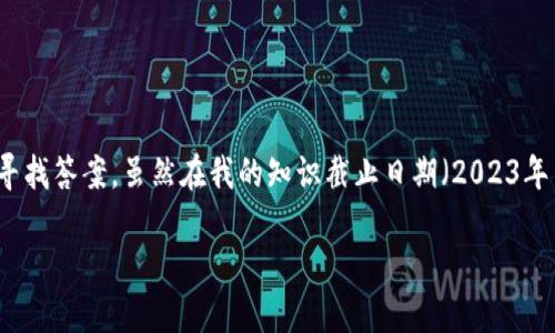 关于“ETH会得到CLO空投么”的问题，可以依靠相关技术、加密货币项目的动态和社区讨论来寻找答案。虽然在我的知识截止日期（2023年10月）之前没有相关的空投信息，下面是一个如何围绕这个话题构建内容的大纲及详细解答。

### ETH会得到CLO空投吗？