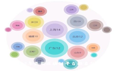 2023年最新区块链平台排名及分析