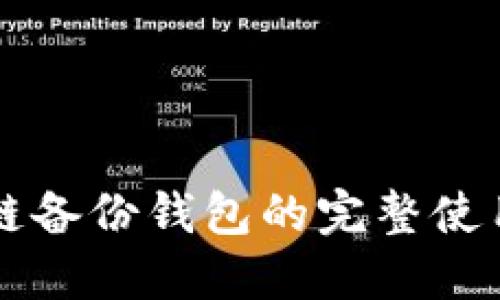 区块链备份钱包的完整使用指南