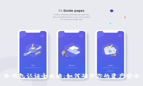 冷钱包认证全攻略：如何确保你的资产安全