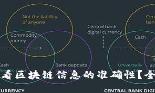 如何查看区块链信息的准确性？全面指南