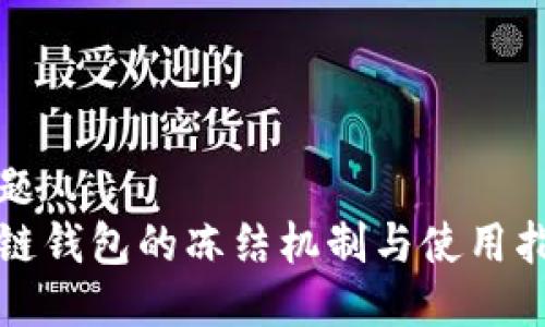 标题
冷链钱包的冻结机制与使用指南