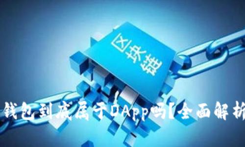 区块链钱包到底属于DApp吗？全面解析与理解