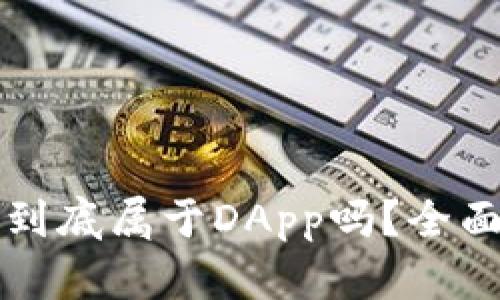 区块链钱包到底属于DApp吗？全面解析与理解