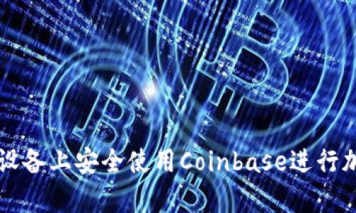 如何在安卓设备上安全使用Coinbase进行加密货币交易