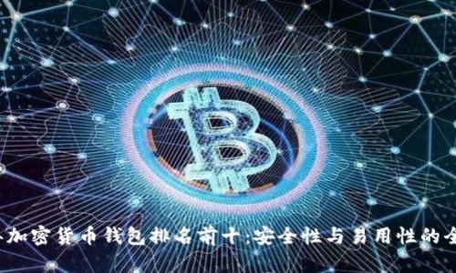 2023年加密货币钱包排名前十：安全性与易用性的全面解析