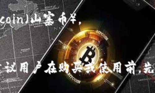 Title: 如何在Tokenim上添加冷钱包以增强安全性

Keywords: Tokenim, 冷钱包, 数字资产安全, 钱包管理

Content Outline:
1. 引言
   - 介绍数字资产安全的重要性
   - 什么是Tokenim？

2. 冷钱包的基本概念
   - 冷钱包与热钱包的差异
   - 冷钱包的优势

3. Tokenim的操作界面和功能
   - Tokenim的主要功能简介
   - 如何创建Tokenim账户

4. 添加冷钱包的步骤
   - 准备工作
   - 如何在Tokenim添加冷钱包
   - 注意事项

5. 冷钱包的使用场景
   - 适合长期保存资产的用户
   - 经常进行交易时如何运用冷钱包

6. 冷钱包的维护与管理
   - 定期检查和更新
   - 恢复和备份的重要性

7. 常见问题解答
   - 回答用户在使用过程中的疑问

---

引言
随着数字货币的普及，越来越多的人开始关注如何安全地管理他们的数字资产。数字资产的安全性直接关系到投资者的利益，而选择合适的钱包则是保障资产安全的第一步。
Tokenim是一个流行的数字货币钱包，因其用户友好的界面和强大的功能而受到众多用户的青睐。在本文中，我们将学习如何在Tokenim上添加冷钱包，以确保您资产的安全。

冷钱包的基本概念
冷钱包是指不与互联网连接的钱包，其相较于热钱包（连接互联网的钱包）更能有效防止黑客攻击和网络损失。冷钱包通常存储在硬件设备上，如USB驱动器或其它离线存储介质。
选择冷钱包的主要优势在于它的安全性。由于它不连接互联网，黑客很难获取存储在其中的数字资产。同时，冷钱包也允许用户在没有网络接入的情况下进行长时间的资产存储，这非常适合那些不频繁交易的用户。

Tokenim的操作界面和功能
Tokenim提供用户友好的操作界面，帮助用户方便地管理他们的数字资产。除了基本的资产管理功能外，Tokenim还提供交易记录查看、资产转换等多种功能，让用户的资产操作更为高效便捷。
首先，用户需要创建一个Tokenim账户。在注册过程中，系统将要求您提供邮箱地址、设置安全密码等信息。完成注册后，您将获得一个Tokenim账户，可以开始管理您的数字资产。

添加冷钱包的步骤
在Tokenim上添加冷钱包并不是复杂的过程，但用户需要做好一些准备工作。首先，确保您有一个安全的冷钱包设备，例如硬件钱包。其次，要了解您的冷钱包如何工作，以及如何将其与Tokenim进行关联。
步骤如下：
ol
li打开Tokenim应用，登录您的账户。/li
li在主界面找到“钱包管理”选项，并点击进入。/li
li选择“添加冷钱包”选项，系统可能会提示您输入冷钱包的地址等信息。/li
li按照系统的提示完成添加流程，确保信息的准确性。/li
li成功添加后，您可以在Tokenim中查看到冷钱包的资产情况。/li
/ol
在这个过程中，用户需要特别注意信息的安全，不要将私钥或冷钱包的安全信息泄露出去。

冷钱包的使用场景
冷钱包适用于不同类型的用户，特别是那些希望长期持有资产的投资者。很多用户会选择在市场低迷时购入数字货币，之后通过冷钱包进行长期保存。
另外，对于那些有频繁交易需求的用户，也可以将部分资产存放在冷钱包。一方面，这样可以保障部分资产的安全，另一方面，用户仍然可以在需要时快速进行交易。

冷钱包的维护与管理
一旦您将资产存入冷钱包，您将需要定期检查和维护该钱包。确保您的冷钱包设备处于良好状态，以便在需要时可以顺利取出资产。
同时，用户也应重视冷钱包的备份与恢复。定期备份冷钱包的信息，可以帮助用户在丢失设备时，迅速找回他们的资产。

常见问题解答
在使用Tokenim和冷钱包的过程中，用户可能会遇到许多问题。接下来，我们将解答一些常见的问题，以帮助用户更好地使用这些工具。

---

### 相关问题

1. **冷钱包与热钱包的区别是什么？**
   - 冷钱包和热钱包的最主要区别在于安全性和使用便捷性。冷钱包不连接互联网，相对更安全，但不适合频繁交易。热钱包则更方便，但安全性受到网络攻击的威胁。

2. **如何选择合适的冷钱包？**
   - 选择冷钱包时，用户需要考虑钱包的品牌、功能、兼容性以及安全性。推荐选择市场上知名的硬件钱包，以确保您的资产安全。

3. **在Tokenim中添加冷钱包是否收费？**
   - 添加冷钱包通常是免费的，但可能涉及取款等其他费用，建议用户在操作前仔细查阅Tokenim的费用说明。

4. **如何确保冷钱包的信息安全？**
   - 确保冷钱包信息安全的方式包括定期更换冷钱包密码、使用安全的设备来保存冷钱包信息、以及避免在公共场合访问冷钱包信息。

5. **如果丢失我的冷钱包，我该怎么办？**
   - 若丢失冷钱包，用户应根据备份的信息恢复资产。大多数冷钱包提供备份功能，用户需在恢复时使用备份的助记词。

6. **Tokenim支持哪些主流数字货币？**
   - Tokenim支持多种主流数字货币，包括比特币、以太坊等主要资产，以及一些较小的Altcoin（山寨币）。

7. **冷钱包的使用是否需要专业知识？**
   - 虽然冷钱包使用简单，但拥有一定的技术知识将有助于用户更安全高效地管理资产。建议用户在购买或使用前，先学习相关的基础知识。