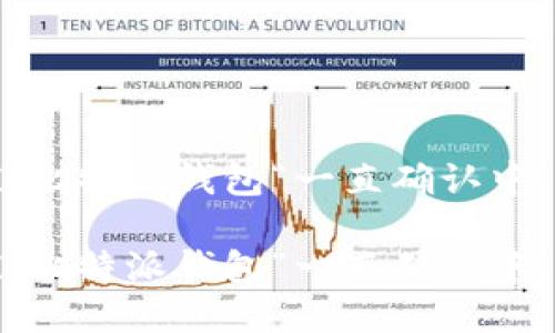 比特币交易的困扰：比特派钱包“一直确认中”的原因与解决方案

比特币交易的困扰：比特派钱包“一直确认中”的原因与解决方案