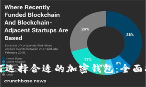 如何选择合适的加密钱包：全面指南