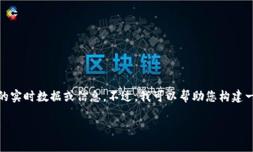 很抱歉，我无法直接提供关于特定市场或金融产品（如泰达币）的实时数据或信息。不过，我可以帮助您构建一个关于冷钱包及其相关内容的框架，给您一个有结构的理解。 

### 泰达币（USDT）与冷钱包：安全存储数字资产的最佳选择