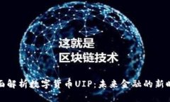 全面解析数字货币UIP：未