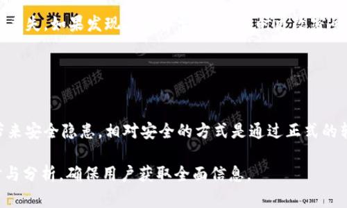 biao ti如何查询数字钱包编码：详解步骤与注意事项/biao ti

数字钱包编码, 查询数字钱包, 数字货币, 加密货币钱包/guanjianci

### 内容主体大纲

1. 引言
   - 数字钱包的重要性
   - 什么是数字钱包编码

2. 数字钱包编码的基本概念
   - 定义
   - 类型

3. 查询数字钱包编码的步骤
   - 选择合适的平台
   - 登录进入
   - 导航至编码查询界面
   - 记录和使用编码

4. 注意事项
   - 安全性
   - 保护个人信息
   - 避免常见错误

5. 常见问题解答
   - 如何确认我的钱包编码是正确的？
   - 如果忘记钱包密码怎么办？
   - 在哪个平台可以查询我的数字钱包编码？
   - 数字钱包编码有多少有效期？
   - 如何处理错误的数字钱包编码？
   - 数字钱包编码的安全性如何保障？
   - 数字钱包编码是否可以转让？

### 引言

随着数字货币的蓬勃发展，数字钱包成为人们管理和使用数字资产的重要工具。在使用数字钱包的过程中，钱包编码是一个关键元素，直接影响到数字资产的存储与转账。然而，许多用户对数字钱包编码的概念和查询方法并不十分了解。
本文将详细介绍如何查询数字钱包编码，包括相关的步骤、注意事项，并回答常见问题，帮助用户更好地理解和使用数字钱包。

### 数字钱包编码的基本概念

定义
数字钱包编码，通常是指用于标识用户数字钱包的唯一字符串，类似于银行账户号码，能够保证用户在进行数字资产交易时的身份识别。

类型
数字钱包编码可以分为几种类型，包括公钥和私钥。公钥是公开的，可以用于接收资金；而私钥则是保密的，负责签署交易，防止未经授权的支出。

### 查询数字钱包编码的步骤

选择合适的平台
不同的数字钱包平台提供不同的界面和功能，因此用户首先需要确定自己所使用的钱包类型，并登录相应的平台。

登录进入
打开平台后，用户需要使用注册时的用户名和密码进行登录，同时，确保所使用的设备是安全的，避免信息被窃取。

导航至编码查询界面
登录后，用户可以在账户或者钱包设置中找到钱包编码的查询选项。具体位置因平台而异，有些可能在“账户信息”中，有些则在“安全设置”中。

记录和使用编码
查询到数字钱包编码后，用户应将其妥善记录，并在进行转账等操作时用到。同时，建议不要随意分享自己的编码信息，以防止潜在的安全风险。

### 注意事项

安全性
数字钱包涉及到用户的财务安全，因此在查询和使用编码时，务必注意选择安全的网络环境，避免在公共Wifi下进行操作。

保护个人信息
用户切勿通过社交媒体或不明渠道分享自己的钱包编码和相关信息，确保个人隐私安全。

避免常见错误
在查询和记录编码的过程中，要确保信息的准确性，避免因为输入错误导致的资产损失。

### 常见问题解答

#### 如何确认我的钱包编码是正确的？

确认钱包编码的正确性
首先，确保在一个安全的网址上进行编码查询。确认编码的正确性可以通过检查与交易相关的记录，如转账记录，来验证编码是否正确。一旦发现编码错误，应立即进行更正并确保后续操作的正确性。

#### 如果忘记钱包密码怎么办？

找回钱包密码的步骤
大多数数字钱包平台都提供找回密码的功能，用户可以通过邮箱验证码、短信验证码等方式找回。不过，要注意，找回过程中可能需要进行身份验证，确保是账户的真正持有者。

#### 在哪个平台可以查询我的数字钱包编码？

查询平台的选择
用户可以通过各大数字钱包供应商如Coinbase, Binance等的官方网站或者APP进行查询。不同平台的界面和步骤略有不同，用户应根据自身所用平台进行操作。

#### 数字钱包编码有多少有效期？

有效期的概念
一般来说，数字钱包编码是持久有效的，只要钱包账户处于激活状态，编码便不会过期。然而，部分平台会有安全策略更新，可能要求用户定期更新编码或密码，以提高安全性。

#### 如何处理错误的数字钱包编码？

处理编码错误的方法
如果用户发现自己使用了错误的编码进行转账，需尽快联系平台客服，查看是否能够追回错误的交易。如果交易已经确认，可能很难恢复，因此建议用户小心操作。

#### 数字钱包编码的安全性如何保障？

保障编码安全的措施
用户应定期更新密码，并为账户开启双因素认证。同时，保存好自身的私钥，并使用备份方案防止丢失。如果发现任何异常活动，及时更改密码并联系平台客服。

#### 数字钱包编码是否可以转让？

编码转让的问题
一般来说，数字钱包编码是与用户账户绑定的，不建议个人随意转让。即便是由于信任，也可能带来安全隐患。相对安全的方式是通过正式的转账功能，在平台处理交易。

以上内容将进一步详细展开，每个部分将围绕数字钱包编码的查询和使用进行更深一步的探讨与分析，确保用户获取全面信息。