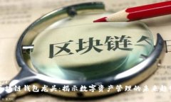 区块链钱包龙头：揭示数