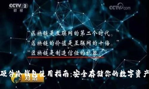 硬件冷钱包使用指南：安全存储你的数字资产