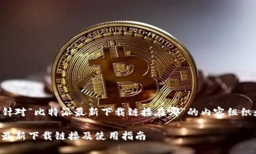 以下是针对“比特派最新下载链接在哪”的内容组织和结构。

比特派最新下载链接及使用指南