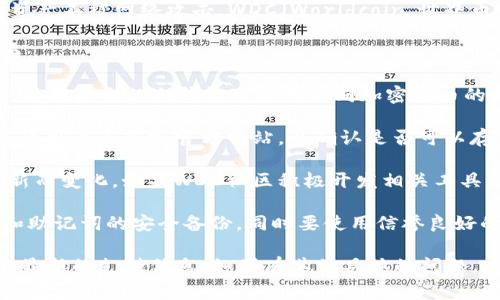 冷钱包，通常指的是一种用于存储加密货币的离线设备或软件，能够有效地保护用户的资产不被网络攻击。WDC（Worldcoin，世界币）是一种加密货币，具体是否支持冷钱包存储，这通常取决于应用程序和支持的区块链。

在评估某种加密货币（如WDC）是否可以存储在冷钱包中时，我们需要考虑以下几个方面：

1. **冷钱包的类型**：冷钱包可以是硬件钱包（如Ledger、Trezor等），也可以是纸钱包。不同类型的冷钱包可能对不同加密货币的支持程度不同。

2. **钱包软件的兼容性**：某些冷钱包可能不直接支持WDC的存储，因此需要检查对应的用户手册或官方网站，以确认是否可以存储此种加密货币。

3. **社区支持和开发者更新**：加密货币的使用情况会随着社区的支持和开发者的更新而变化，如果WDC社区积极开发相关工具，可能会有支持该币种的冷钱包发布。

4. **安全性与备份**：无论存储什么加密货币，在使用冷钱包时，用户必须确保其私钥和助记词的安全备份，同时要使用信誉良好的钱包产品。

综上，具体WDC是否可以存储在冷钱包，建议参考其官方网站和相关的社区资讯，以获取最新的支持信息。如果有其他具体的问题，欢迎随时询问。