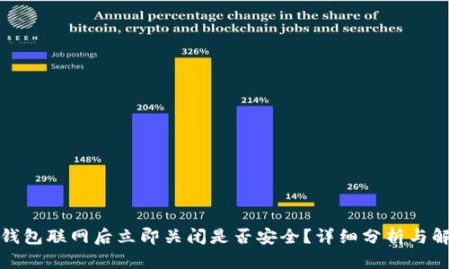 冷钱包联网后立即关闭是否安全？详细分析与解答