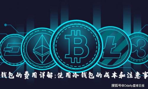 冷钱包的费用详解：使用冷钱包的成本和注意事项