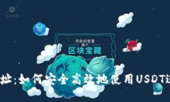 标题USDT网址：如何安全高