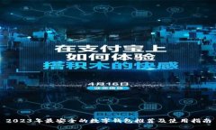 2023年最安全的数字钱包推荐及使用指南