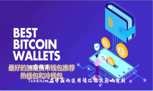 内容概要

Tokenim在中国的使用情况及其影响分析