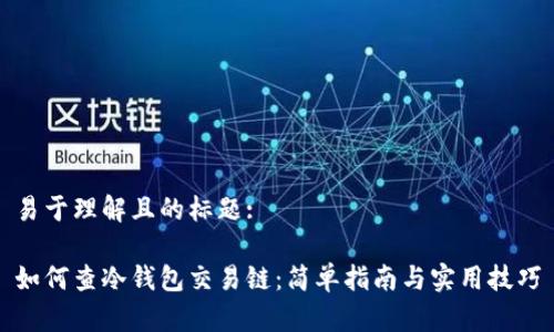 易于理解且的标题:

如何查冷钱包交易链：简单指南与实用技巧