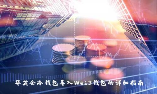 华英会冷钱包导入Web3钱包的详细指南