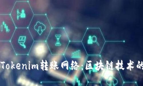 深入探索Tokenim转账网络：区块链技术的便捷应用