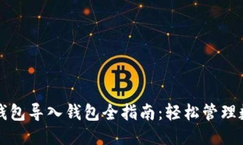 标题br
虚拟币钱包导入钱包全指南：轻松管理数字资产