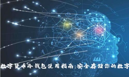 免费数字货币冷钱包使用指南：安全存储你的数字资产