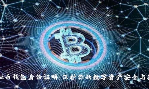 虚拟币钱包身份证明：保护你的数字资产安全与隐私