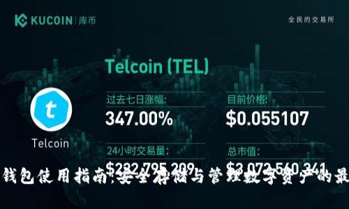 库神冷钱包使用指南：安全存储与管理数字资产的最佳选择