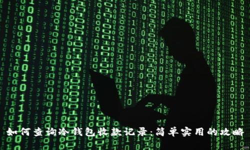 如何查询冷钱包收款记录：简单实用的攻略