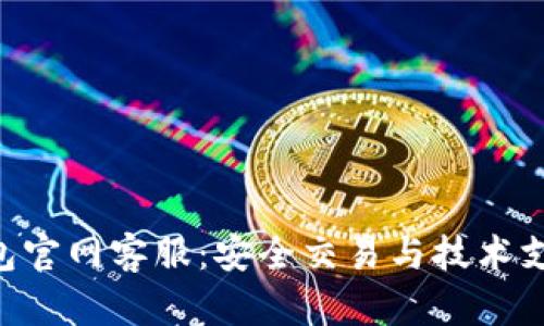 Trust钱包官网客服：安全交易与技术支持的桥梁