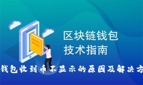 冷钱包收到币不显示的原因及解决方法