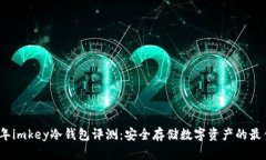 2023年imkey冷钱包评测：安