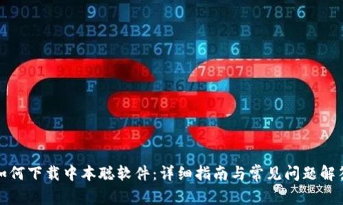 如何下载中本聪软件：详细指南与常见问题解答