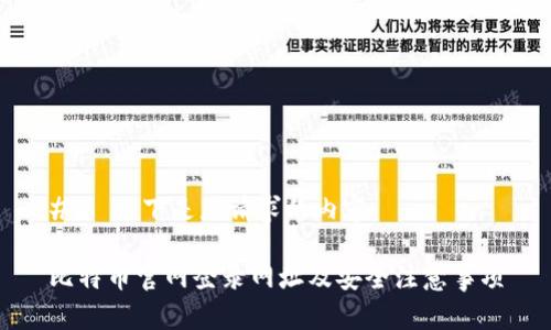 ## 以下是您请求的内容：

比特币官网登录网址及安全注意事项