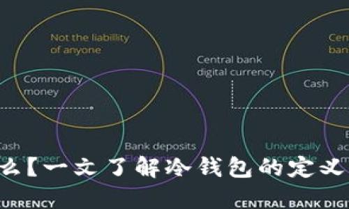 冷数字钱包是什么？一文了解冷钱包的定义、种类与使用技巧