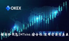 全面解析冷钱包IMToke：安