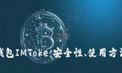 全面解析冷钱包IMToke：安全性、使用方法及未来趋势