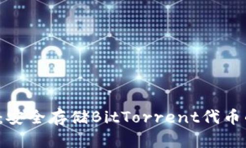 冷钱包BTT：安全存储BitTorrent代币的最佳选择