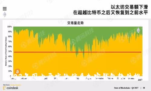 2023年国内开发的优质加密钱包软件推荐