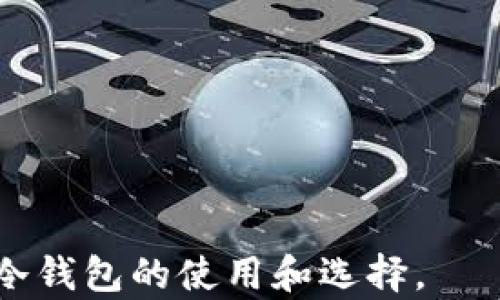 
xiaoti2023年十大冷钱包评测：如何选择最安全的数字资产存储?/xiaoti
冷钱包, 数字资产, 加密货币安全, 钱包评测/guanjianci
```

## 内容大纲

1. **引言**
   - 介绍数字资产存储的重要性
   - 冷钱包和热钱包的基本概念

2. **冷钱包的优势**
   - 安全性
   - 与热钱包的对比
   - 针对不同用户的适用性

3. **2023年十大冷钱包评测**
   - 钱包A
     - 特点
     - 使用体验
     - 安全性
     - 适合的用户群体
   - 钱包B
     - 特点
     - 使用体验
     - 安全性
     - 适合的用户群体
   - 其他冷钱包评测（省略详细信息，可逐个聊）

4. **如何选择合适的冷钱包**
   - 考虑的因素（安全性、易用性、兼容性等）
   - 用户需求分析（投资规模、技术水平等）

5. **冷钱包的使用指南**
   - 钱包设置步骤
   - 如何进行资产转移
   - 安全性维护技巧

6. **常见问题解答**
   - 讨论用户的常见疑虑和困惑

7. **总结**
   - 冷钱包的重要性再回顾
   - 如何根据个人需求做出明智选择

## 正文内容（部分段落示例）

### 引言

在数字货币逐渐被大众认可的今天，安全存储数字资产的问题变得尤为重要。虽然热钱包因其便捷性受到许多投资者的青睐，但是相较之下，冷钱包在安全性上无疑占据了更为重要的位置。

冷钱包是将你的数字货币离线存储的一种安全解决方案，简单来说，就是不与互联网连接，避免黑客的攻击。本文将为大家全面分析2023年热门的冷钱包，并为如何选择以及使用冷钱包提供指导。

### 冷钱包的优势

冷钱包的最大优势在于其安全性。由于冷钱包通常是将私钥保存在不与网络相联的设备中，使得黑客无法远程访问。

与热钱包相比较，冷钱包在面对网络攻击时，几乎是无法受到任何威胁。然而，它的缺点也是显而易见的，那就是交易的便捷性大大降低。因此，对于频繁进行交易的用户，使用热钱包可能更为适合，而对于长期持有的用户，冷钱包则是不错的选择。

### 2023年十大冷钱包评测

#### 钱包A

钱包A是一款广受好评的冷钱包产品，其具有较高的安全性和丰富的功能。支持多种加密货币的存储，使其在各种用户中均有良好的口碑。

在使用体验上，钱包A非常友好，用户不需要任何技术背景就能快速上手。同时，该钱包还提供了良好的客户服务，确保用户在使用过程中遇到问题能及时解决。

#### 钱包B

钱包B同样是一款颇受欢迎的冷钱包，在安全性上采取了多层保护措施，配备了国标认证的加密技术，确保数字资产的安全。

不过，使用钱包B需要一定的技术背景，因为它的设置过程相对复杂，一些新手用户可能需要花费较长的时间才能完全掌握。

### 如何选择合适的冷钱包

选择冷钱包时，需要考虑多个因素。首先是安全性，不同钱包的安全标准会有所不同。其次是兼容性，检查钱包是否支持你准备存储的所有加密资产。

最后，还要考虑易用性，用户的技术水平可能会影响使用体验。因此，在选择时，建议根据自己的实际情况，挑选适合自己的冷钱包。

### 冷钱包的使用指南

使用冷钱包时，首先需要设置钱包，通常会有一系列非常详尽的说明书，用户只需按照步骤进行操作即可。在成功设置后，用户需要进行资产转移，确保将加密资产传输至冷钱包。

为确保长时间的安全，保持冷钱包离线，避免与任何不受信任的设备进行连接，并定期查看钱包状态。

### 常见问题解答

许多人在使用冷钱包时，会对安全性、易用性和功能等方面存有疑虑。本文将详细解答这些问题，帮助用户在使用冷钱包的过程中更加安心。

## 相关问题

1. 冷钱包和热钱包有哪些主要区别？
2. 冷钱包的安全性如何保证？
3. 如何评估一个冷钱包的安全性？
4. 冷钱包是否适合所有用户？
5. 使用冷钱包的常见误区有哪些？
6. 如何维护冷钱包的安全？
7. 选择冷钱包时需要重点考虑哪些功能？

每个问题将另开新段落并详细讨论，确保每个部分内容达到700字，全面展示相关知识，以帮助用户全面理解冷钱包的使用和选择。