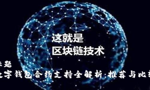 标题  
数字钱包合约支持全解析：推荐与比较