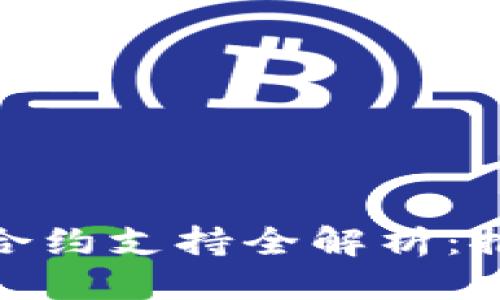 标题  
数字钱包合约支持全解析：推荐与比较