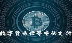 USDT卡：数字货币世界中的支付变革利器